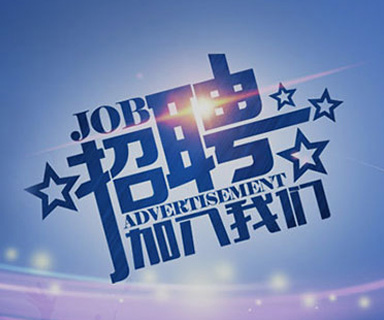 成功路上，你我結(jié)伴同行！